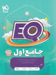 ای کیو اول دبستان گاج