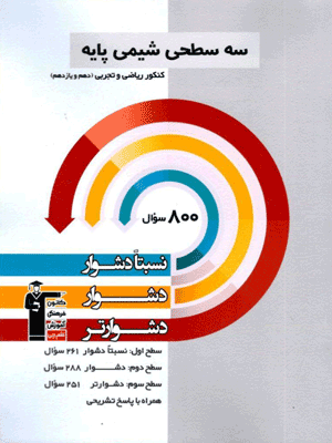 سه سطحی شیمی پایه قلم چی