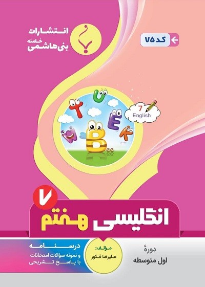 انگلیسی هفتم بنی هاشمی انگلیسی هفتم بنی هاشمی