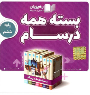 بسته-همه-درسام-پایه-ششم-دبستان-رهپویان