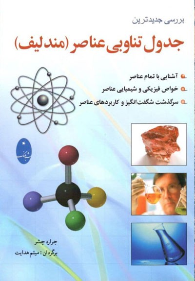جدول-تناوبی-عناصر-مندلیف-شباهنگ جدول تناوبی عناصر مندلیف شباهنگ