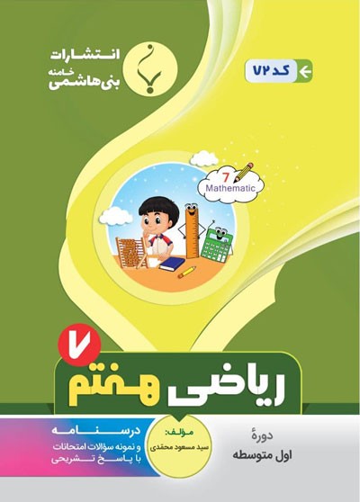 ریاضی-هفتم-بنی-هاشمی ریاضی هفتم بنی هاشمی
