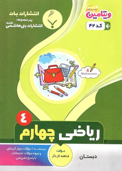 ریاضی-چهارم-بنی-هاشمی ریاضی چهارم بنی هاشمی