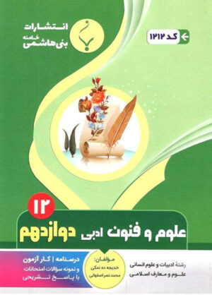 علوم و فنون دوازدهم بنی هاشمی