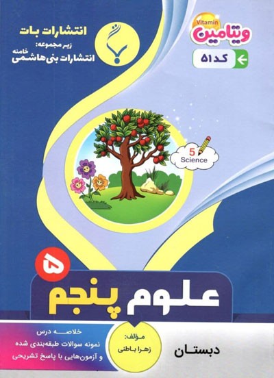 علوم-پنجم-بنی-هاشمی علوم پنجم بنی هاشمی