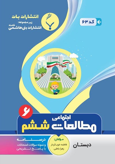 مطالعات-اجتماعی-ششم-بنی-هاشمی مطالعات اجتماعی ششم بنی هاشمی