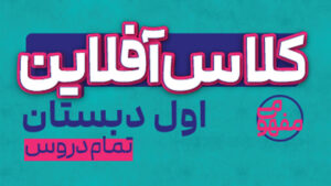 پی کارت همه دروس اول دبستان پیشرفت