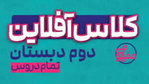 پی کارت همه دروس دوم دبستان پیشرفت