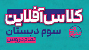 پی کارت همه دروس سوم دبستان پیشرفت