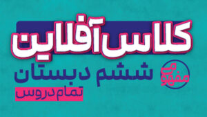 پی کارت همه دروس ششم پیشرفت