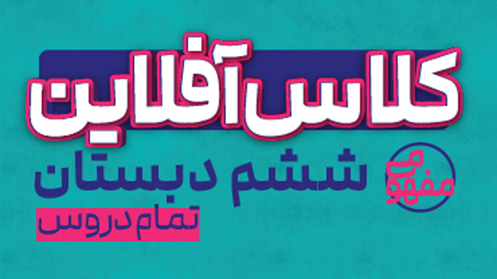 پی-کارت-همه-دروس-ششم-پیشرفت پی کارت همه دروس ششم پیشرفت