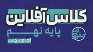 پی کارت همه دروس نهم پیشرفت