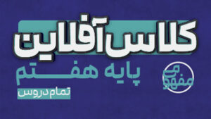پی کارت همه دروس هفتم پیشرفت