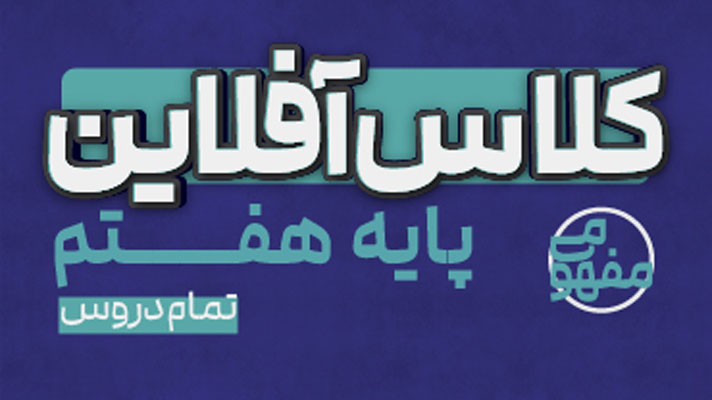 پی-کارت-همه-دروس-هفتم-پیشرفت پی کارت همه دروس هفتم پیشرفت