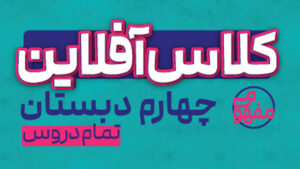 پی کارت همه دروس چهارم دبستان پیشرفت