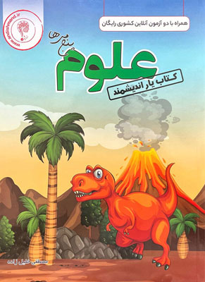کتاب یار علوم پنجم دبستان اندیشمند