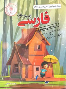 کتاب یار فارسی چهارم دبستان اندیشمند