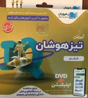 DVD تیزهوشان ششم رهپویان