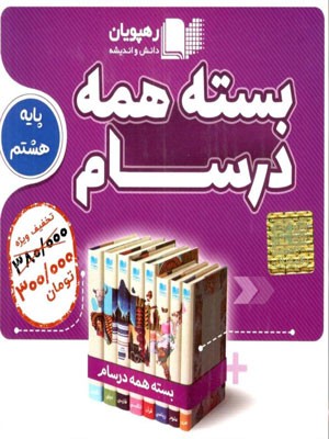 بسته همه درسام هشتم رهپویان دانش