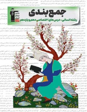 جمع بندی پایه دهم و یازدهم انسانی قلم چی