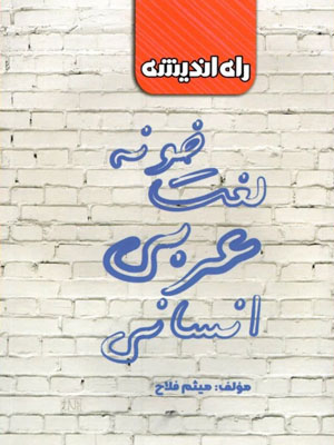 لغت خونه عربی انسانی راه اندیشه