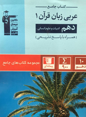 جامع عربی دهم انسانی قلم چی