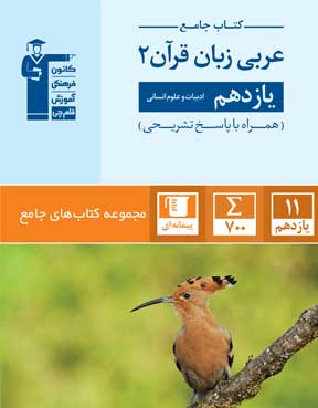 جامع عربی یازدهم انسانی قلم چی