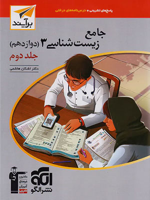 زیست دوازدهم نشر الگو جلد دوم