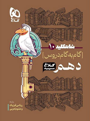 کلاغ سپید دهم تجربی و ریاضی شاه کلید