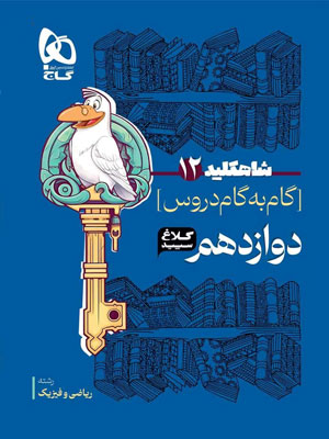 کلاغ سپید دوازدهم ریاضی شاه کلید