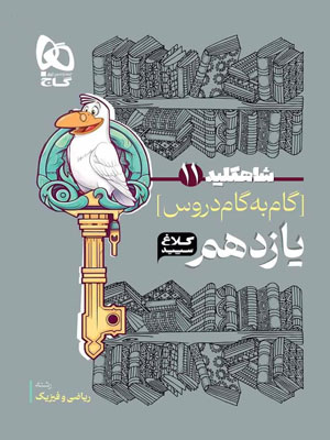 کلاغ سپید یازدهم ریاضی شاه کلید