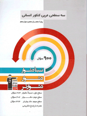 عربی کنکور انسانی سه سطحی قلم چی