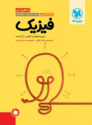 جمع بندی فیزیک تجربی مهروماه