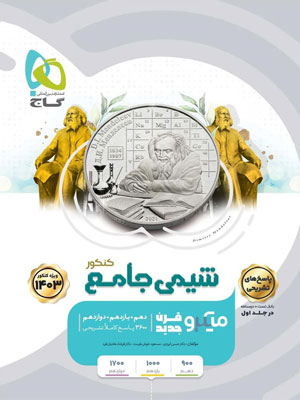 پاسخ تشریحی شیمی جامع میکرو گاج