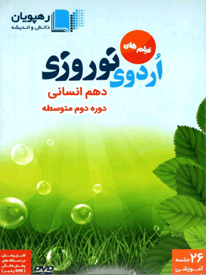 اردوی نوروزی دهم انسانی رهپویان