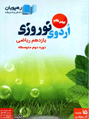 DVD اردوی نوروزی یازدهم ریاضی رهپویان