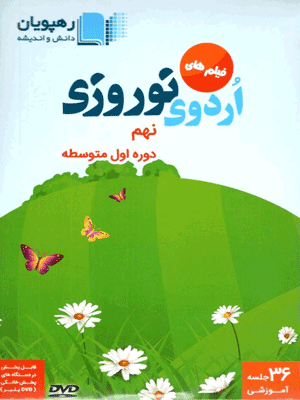 اردوی نوروزی نهم رهپویان