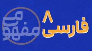 پی کارت آموزش مفهومی فارسی هشتم پیشرفت