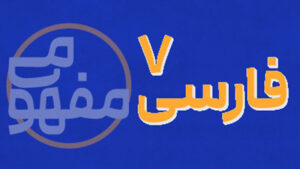 پی کارت آموزش مفهومی فارسی هفتم پیشرفت