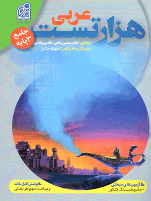 هزار تست عربی نشر دریافت