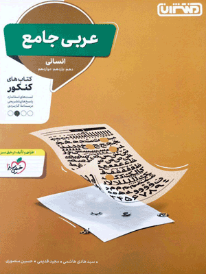 عربی انسانی جامع منتشران