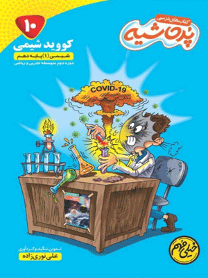کووید شیمی دهم پر حاشیه