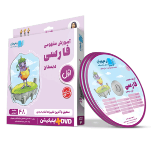 آموزش مفهومی فارسی اول رهپویان