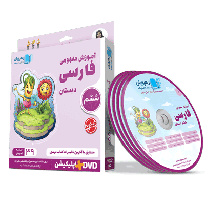 farsi-6-rahpooyan آموزش مفهومی فارسی ششم رهپویان