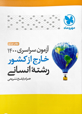 دفترچه آزمون سراسری 1400 خارج کشور انسانی مهروماه
