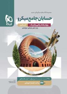 حسابان جامع میکرو گاج