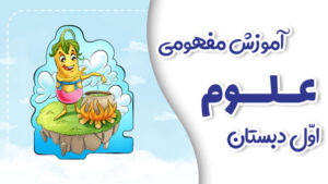 پی کارت آموزش مفهومی علوم اول دبستان پیشرفت