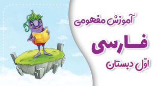 پی کارت آموزش مفهومی فارسی اول دبستان پیشرفت