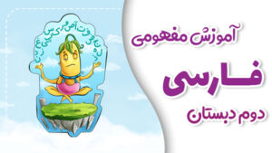 پی کارت آموزش مفهومی فارسی دوم دبستان پیشرفت