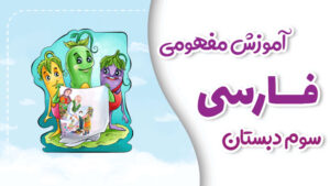 پی کارت آموزش مفهومی فارسی سوم دبستان پیشرفت